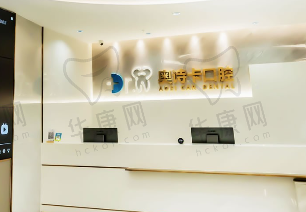 汕头奥诗卡口腔门诊部