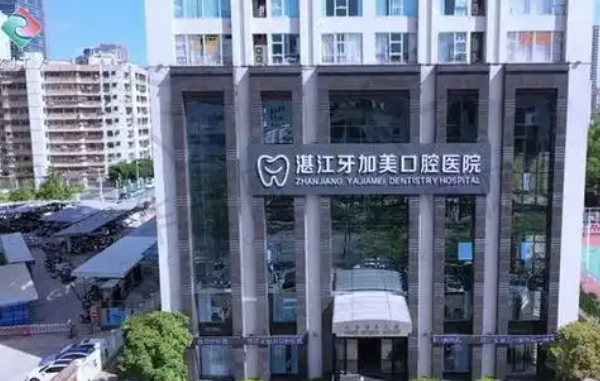 湛江霞山牙加美口腔门诊部
