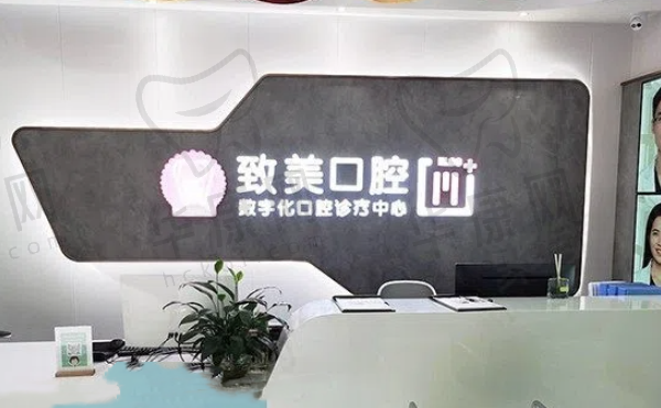 湛江致美口腔泉庄门诊部