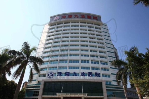 珠海九龙口腔医院
