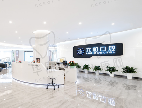 珠海六和口腔门诊部（香洲店）