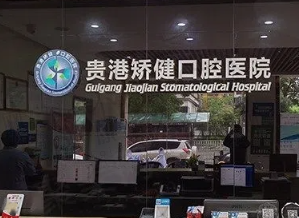 贵港矫健口腔医院