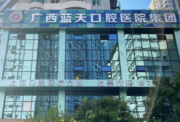 广西玉林蓝天口腔医院