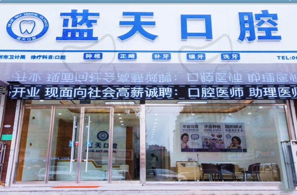 山东滕州蓝天口腔诊所