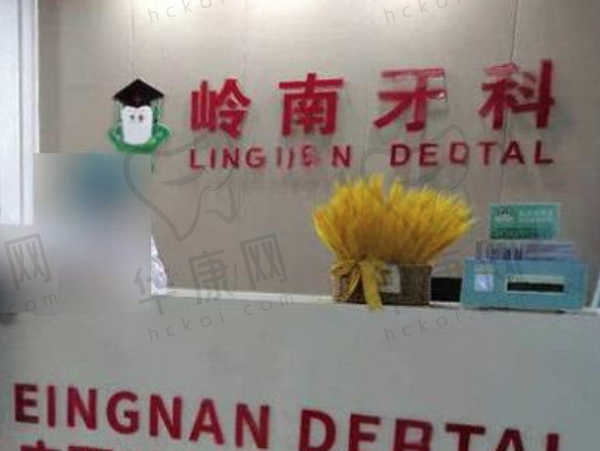 广西南宁岭南口腔诊所(东葛路总店)