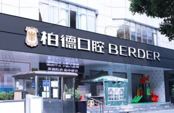 贵阳柏德口腔医院