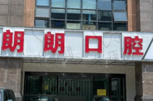 贵阳林陈朗朗口腔医院