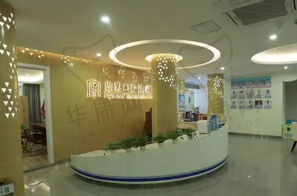 海口龙华海秀鼎点口腔门诊部