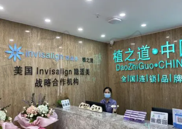 海口龙华植之道口腔门诊部