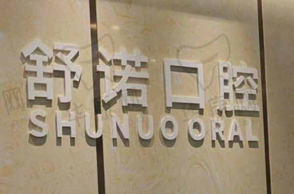 三亚吉阳舒诺口腔门诊部
