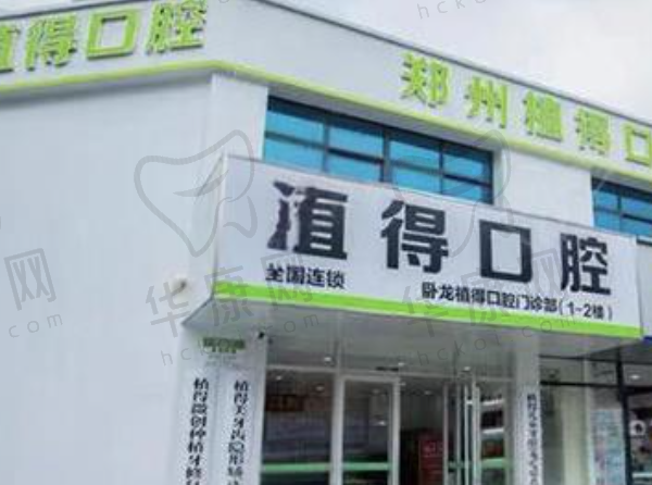 南阳卧龙植得口腔门诊部