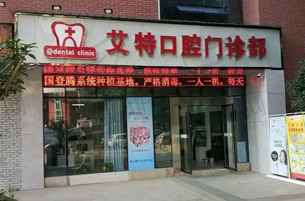平顶山湛河艾特口腔门诊部