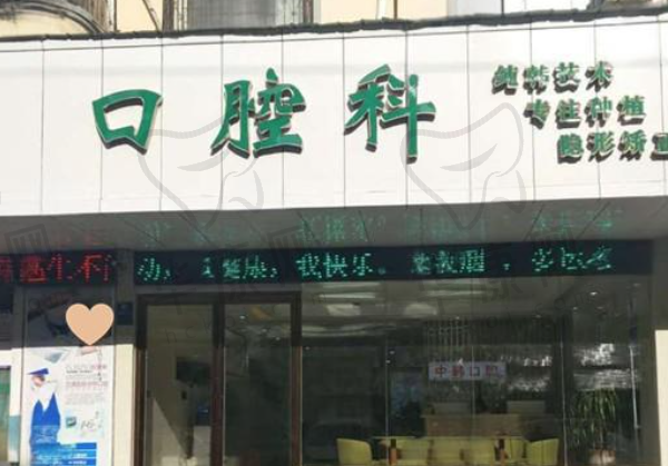 商丘交通医院中韩口腔
