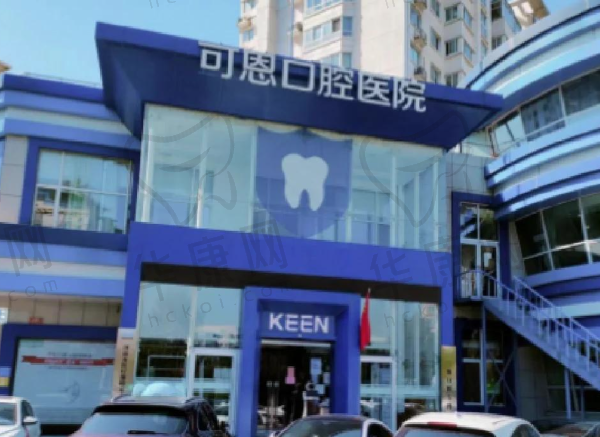 衡水可恩口腔医院