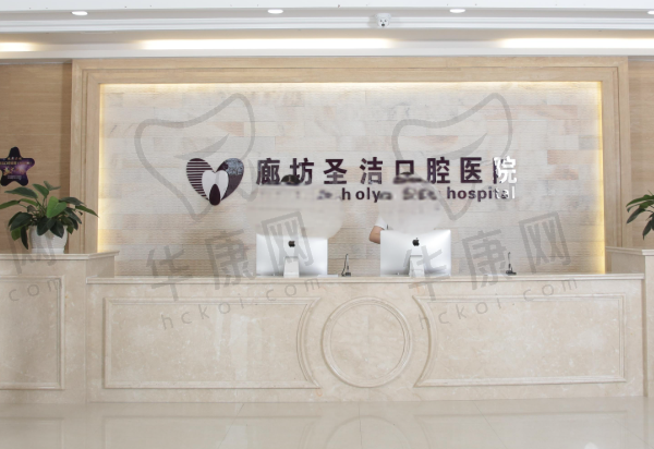 廊坊圣洁口腔医院