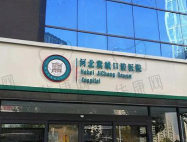 河北石家庄冀城口腔医院