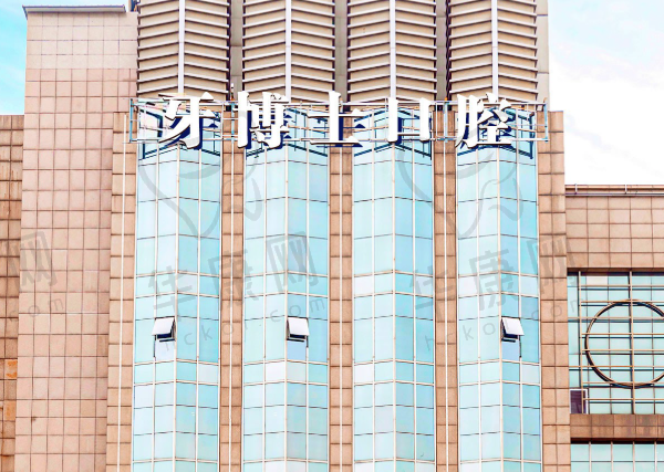 石家庄牙博士口腔医院（长安院区）