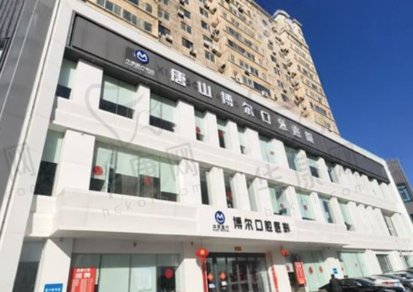 唐山博尔口腔门诊部