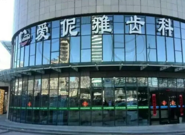 张家口桥东爱伲雅口腔诊所