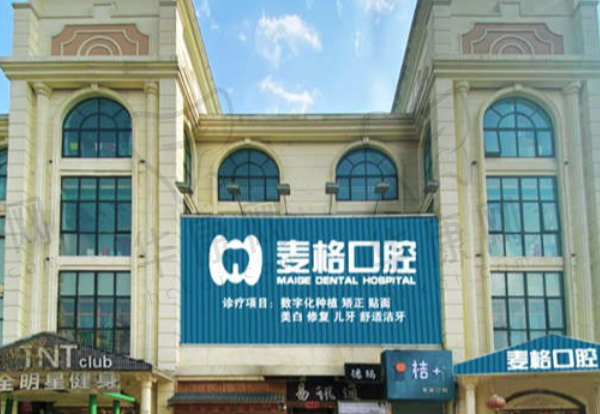 张家口麦格口腔门诊部