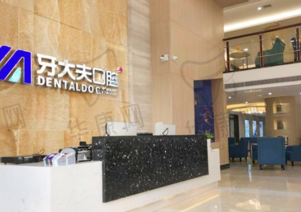河南洛阳西工区牙大夫口腔门诊部