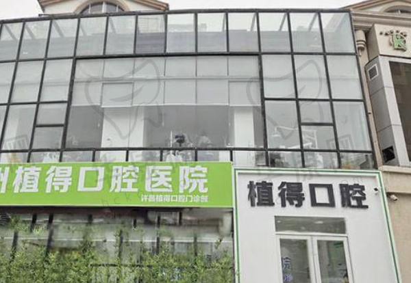 许昌植得口腔门诊部