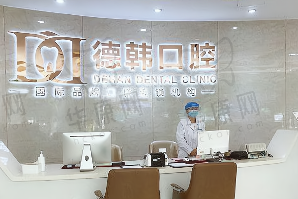 郑州德韩口腔门诊部(原华西口腔)