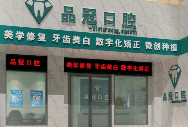 十堰品冠口腔门诊部