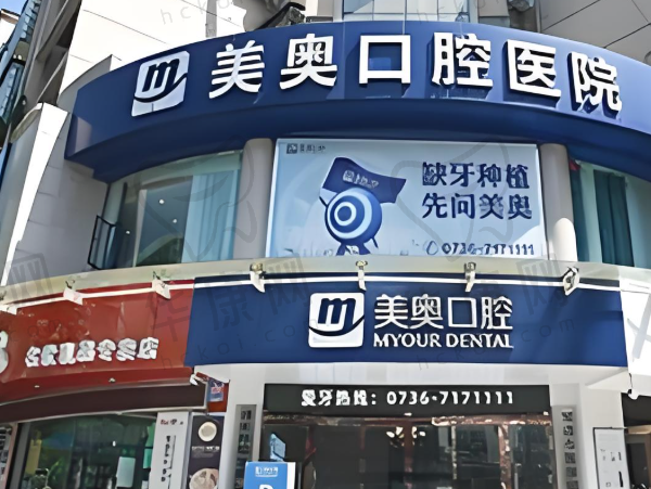 常德美奥口腔医院