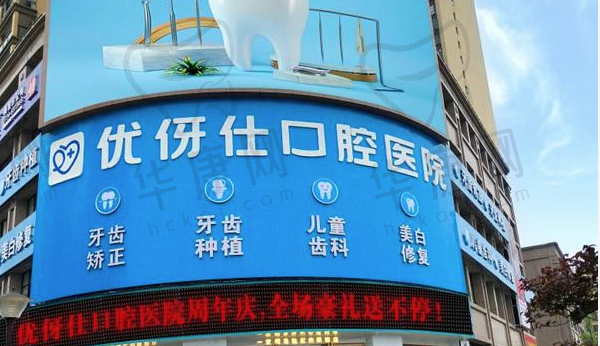 衡阳优伢仕口腔医院