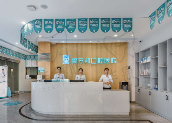湖南娄底爱牙邦口腔医院
