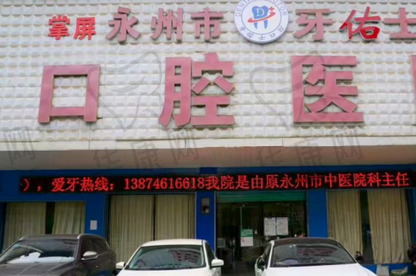 永州牙佑士口腔医院