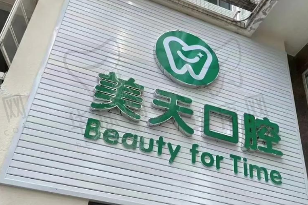 株洲市芦淞美天笑口腔门诊部