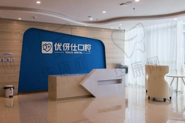 株洲优伢仕口腔医院
