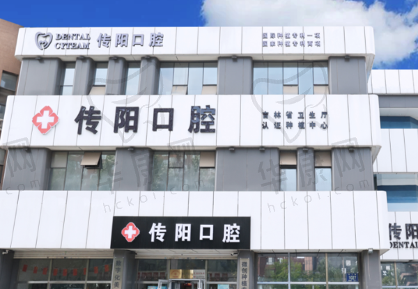 长春传阳口腔门诊部