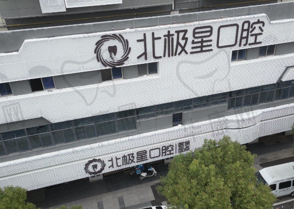 无锡北极星口腔门诊部