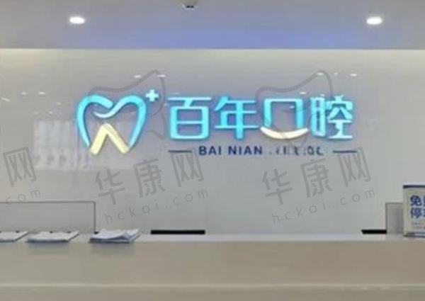 东营百年口腔门诊部