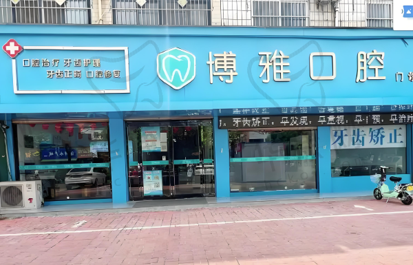 河南郏县博雅口腔门诊部