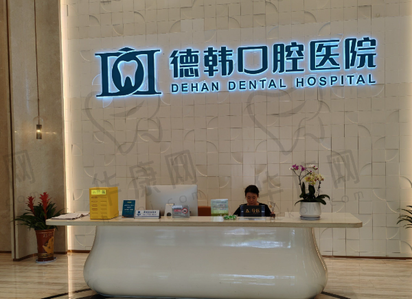 贵阳德韩口腔医院（金阳店）
