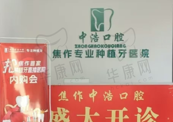 焦作解放中浩口腔门诊部