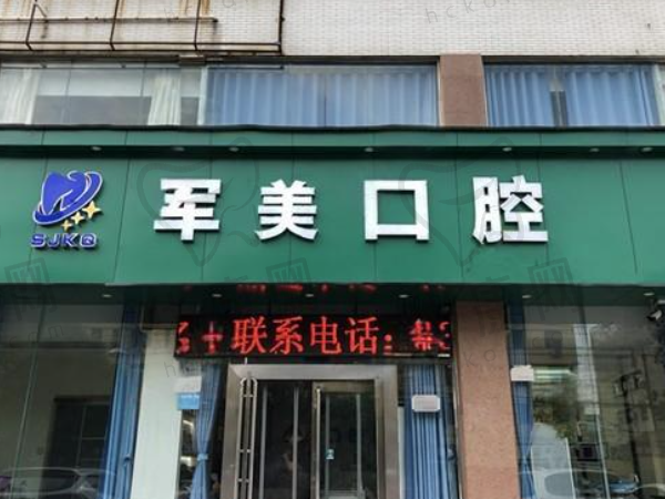 焦作山阳军美口腔门诊部