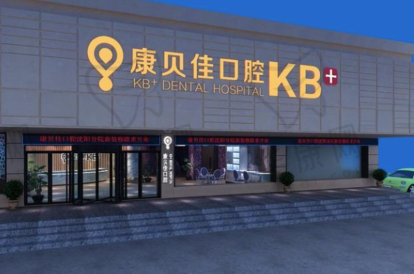 沈阳康贝佳口腔门诊部(和平店)