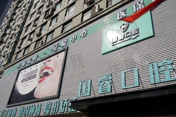 沈阳国睿口腔门诊部