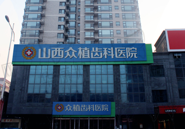 山西众植齿科医院桃园路门诊部