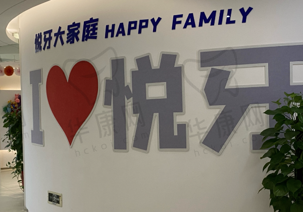 太原悦牙口腔门诊部