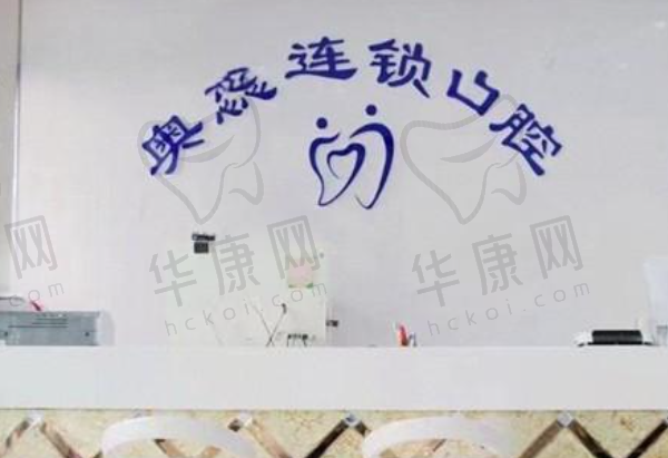 太原奥蕊口腔门诊部
