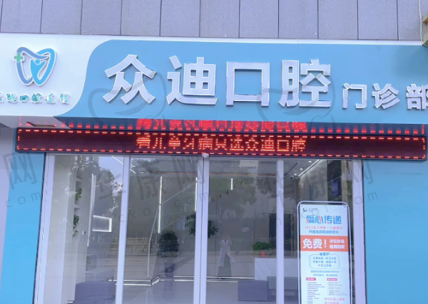 泗洪众迪口腔门诊部