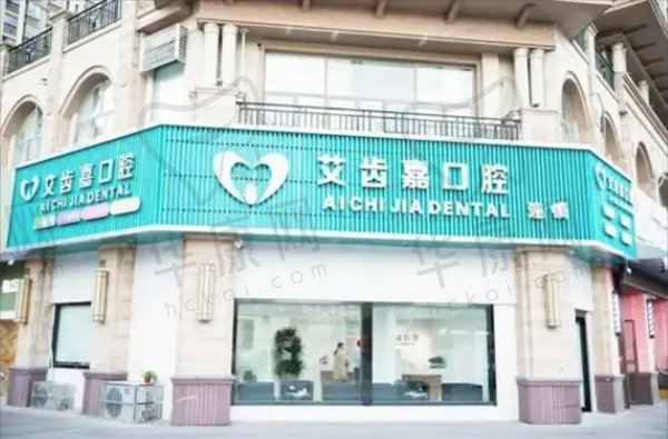 泰州靖江艾齿嘉口腔门诊部