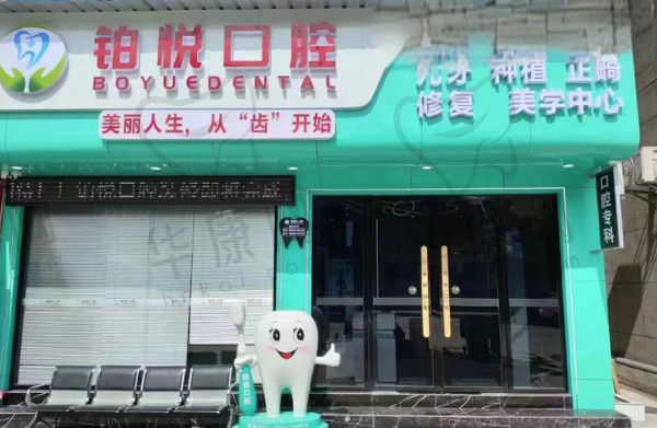 泰州柏悦口腔门诊部