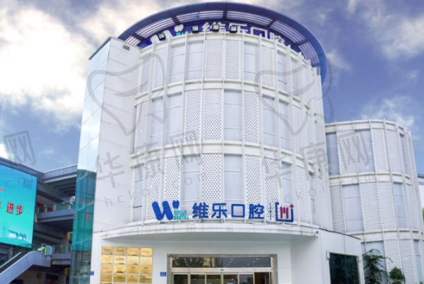 无锡维乐口腔（万达门诊惠山店）